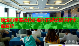 跨境電商實(shí)戰(zhàn)技能提升正規(guī)培訓(xùn)課程全面解析